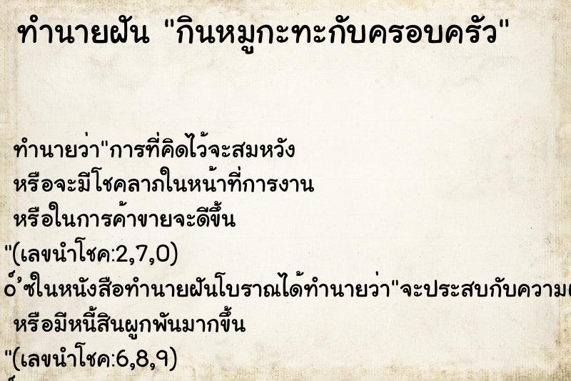 ทำนายฝันกินหมูกะทะกับครอบครัว ทำนายฝันทำนายฝันกินหมูกะทะกับครอบครัว