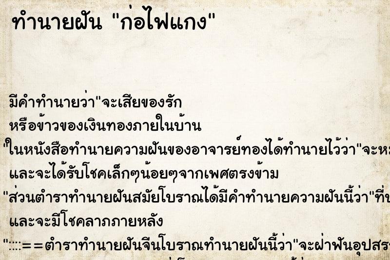 ทำนายฝันก่อไฟแกง ทำนายฝันทำนายฝันก่อไฟแกง
