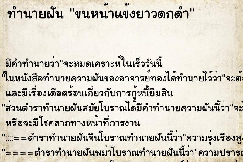 ทำนายฝัน ขนหน้าแข้งยาวดกดำ ตำราโบราณ แม่นที่สุดในโลก