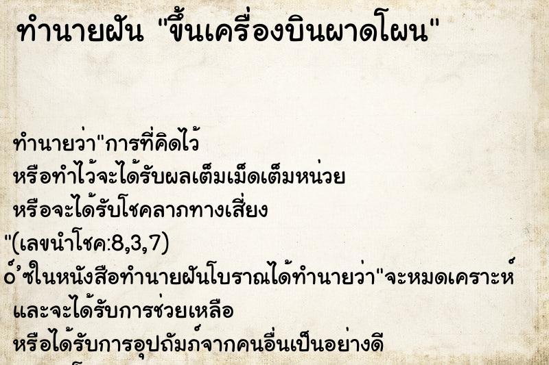 ทำนายฝันขึ้นเครื่องบินผาดโผน ทำนายฝันทำนายฝันขึ้นเครื่องบินผาดโผน