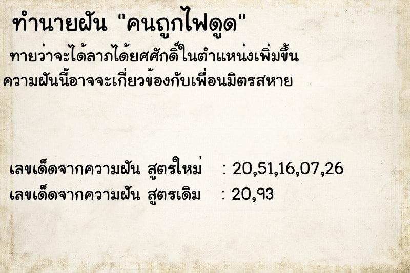 ทำนายฝันคนถูกไฟดูด ทำนายฝันทำนายฝันคนถูกไฟดูด