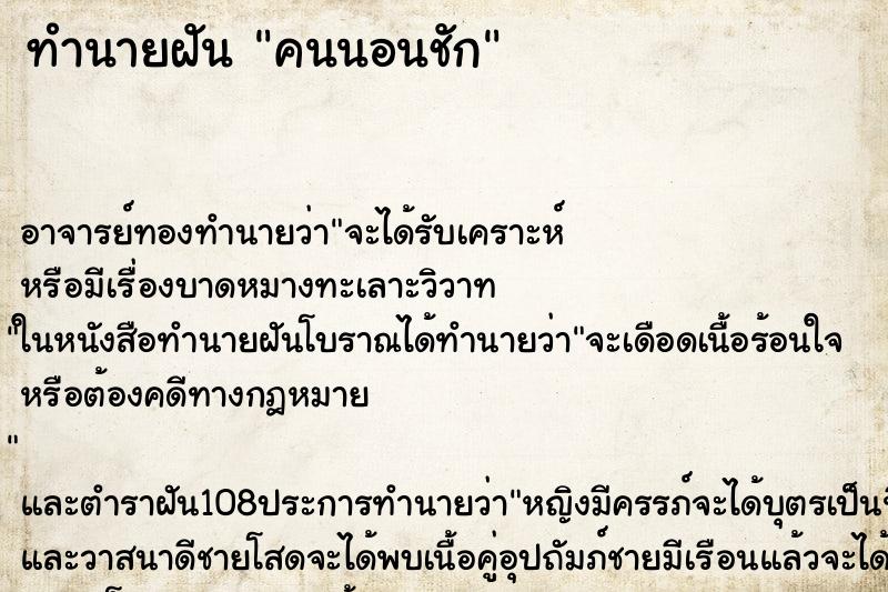 ทำนายฝัน คนนอนชัก