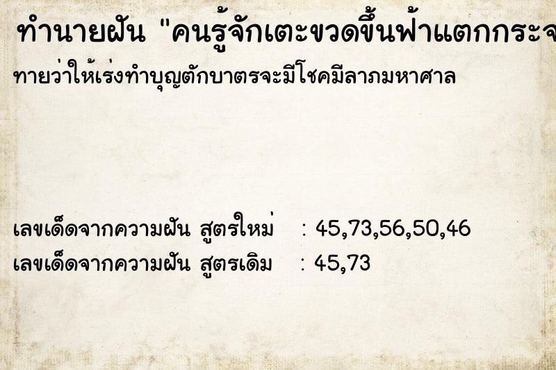 ทำนายฝันทำนายฝันคนรู้จักเตะขวดขึ้นฟ้าแตกกระจาย