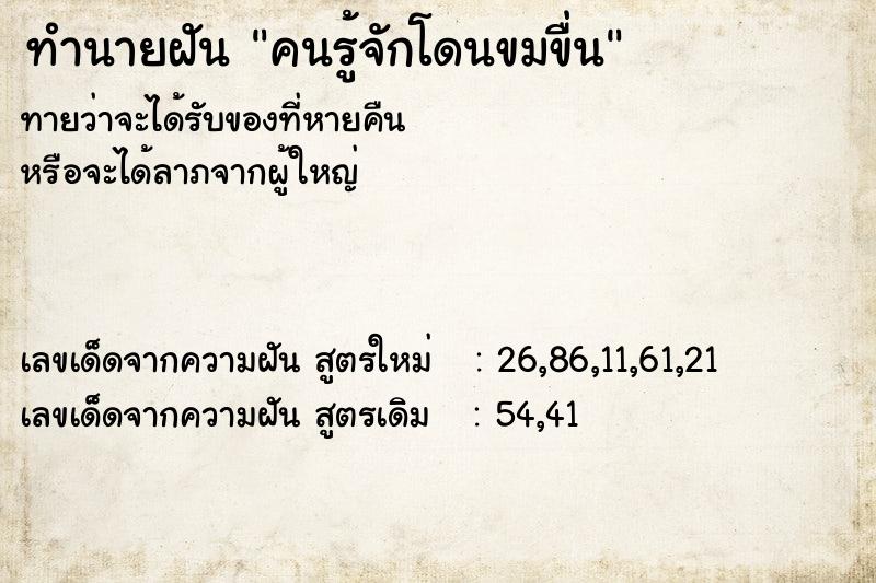 ทำนายฝันทำนายฝันคนรู้จักโดนขมขื่น