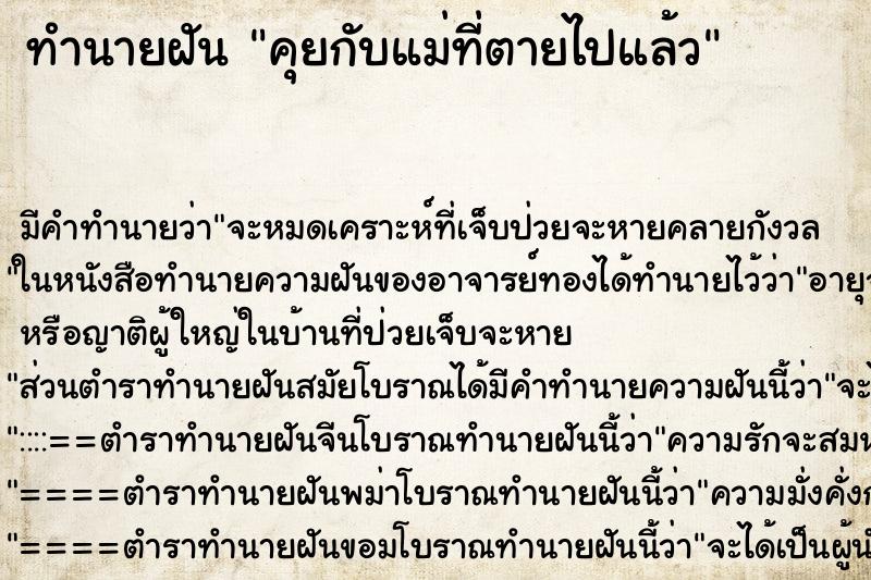 ทำนายฝันทำนายฝันคุยกับแม่ที่ตายไปแล้ว