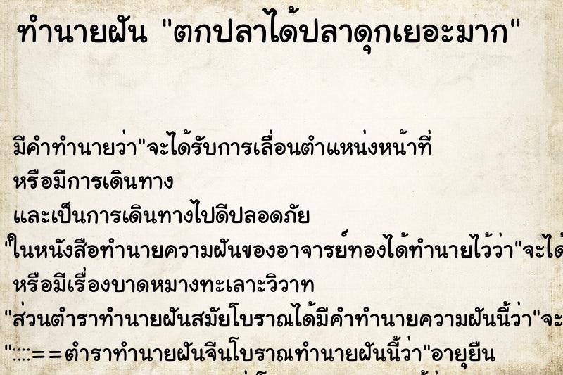 ทำนายฝัน ตกปลาได้ปลาดุกเยอะมาก ตำราโบราณ แม่นที่สุดในโลก