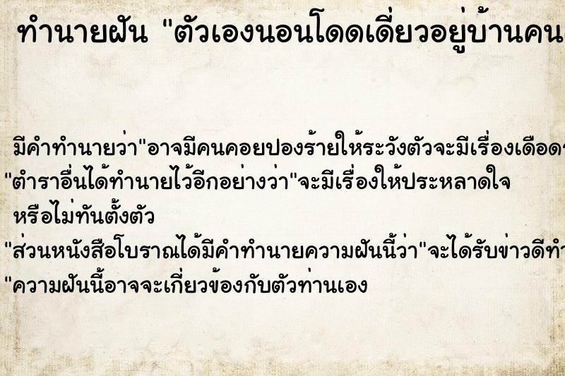 ทำนายฝันทำนายฝันตัวเองนอนโดดเดี่ยวอยู่บ้านคนเดียว