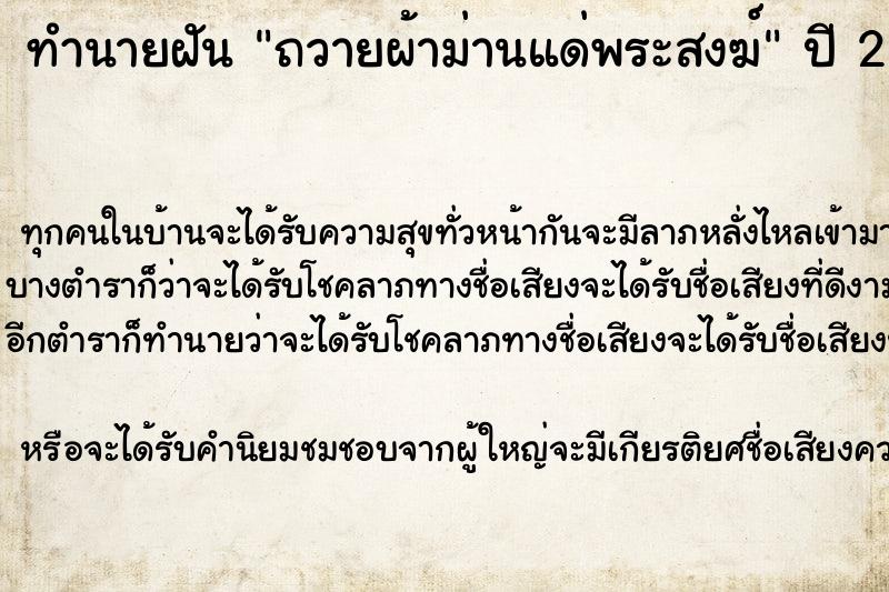 ทำนายฝันถวายผ้าม่านแด่พระสงฆ์ ทำนายฝันทำนายฝันถวายผ้าม่านแด่พระสงฆ์