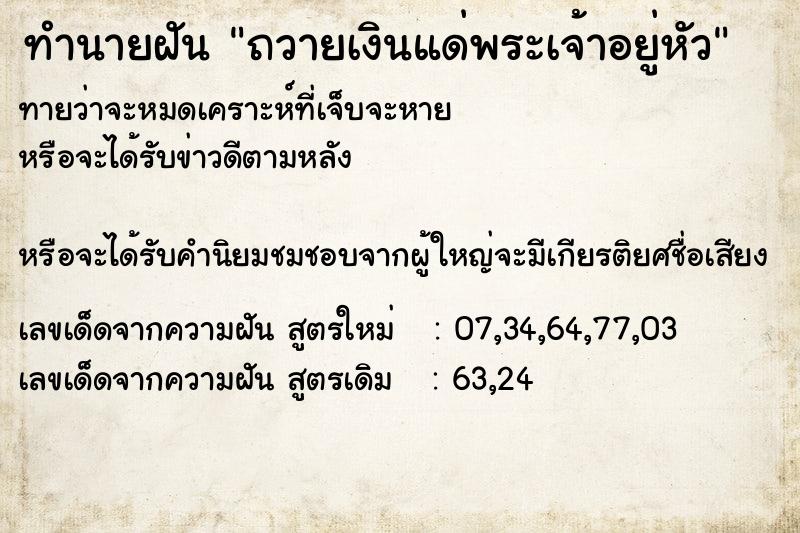ทำนายฝันทำนายฝันถวายเงินแด่พระเจ้าอยู่หัว
