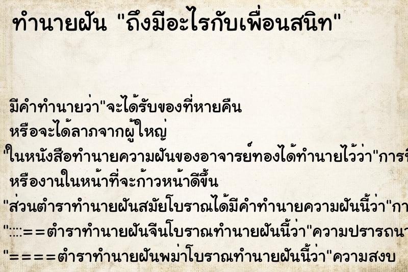 ทำนายฝัน ถึงมีอะไรกับเพื่อนสนิท ทำนายฝัน ถึงมีอะไรกับเพื่อนสนิท