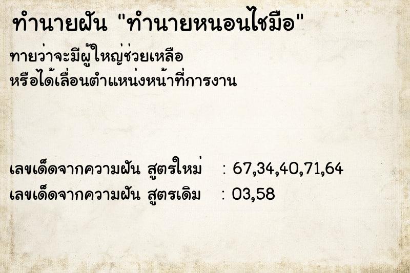 ทำนายฝันทำนายหนอนไชมือ ทำนายฝันทำนายฝันทำนายหนอนไชมือ