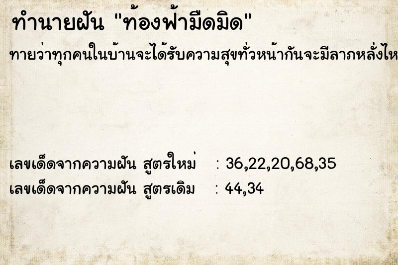 ทำนายฝันทำนายฝันท้องฟ้ามืดมิด