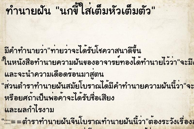 ทำนายฝัน นกขี้ใส่เต็มหัวเต็มตัว ทำนายฝัน นกขี้ใส่เต็มหัวเต็มตัว