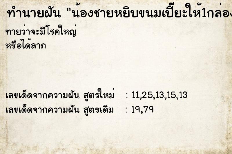 ทำนายฝันทำนายฝันน้องชายหยิบขนมเปี๊ยะให้1กล่อง