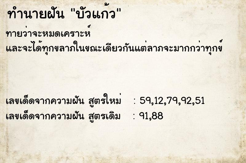 ทำนายฝันทำนายฝันบัวแก้ว