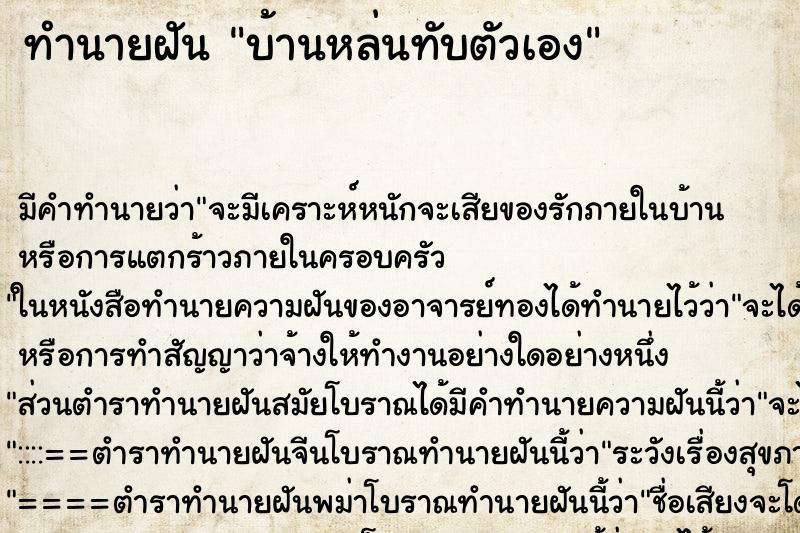 ทำนายฝันทำนายฝันบ้านหล่นทับตัวเอง