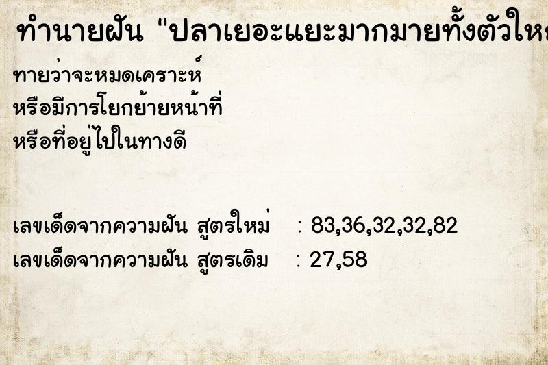 ทำนายฝันปลาเยอะแยะมากมายทั้งตัวใหญ่ตัวเล็ก ทำนายฝันทำนายฝันปลาเยอะแยะมากมายทั้งตัวใหญ่ตัวเล็ก