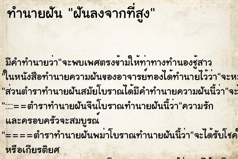 ทำนายฝันฝันลงจากที่สูง ทำนายฝันทำนายฝันฝันลงจากที่สูง