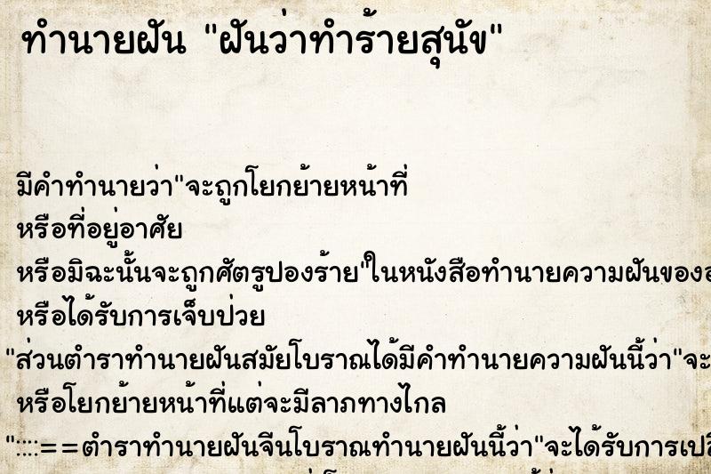 ทำนายฝันฝันว่าทำร้ายสุนัข ทำนายฝันทำนายฝันฝันว่าทำร้ายสุนัข