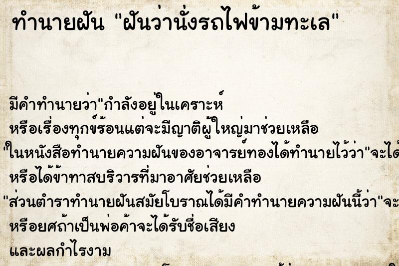 ทำนายฝัน ฝันว่านั่งรถไฟข้ามทะเล ทำนายฝัน ฝันว่านั่งรถไฟข้ามทะเล
