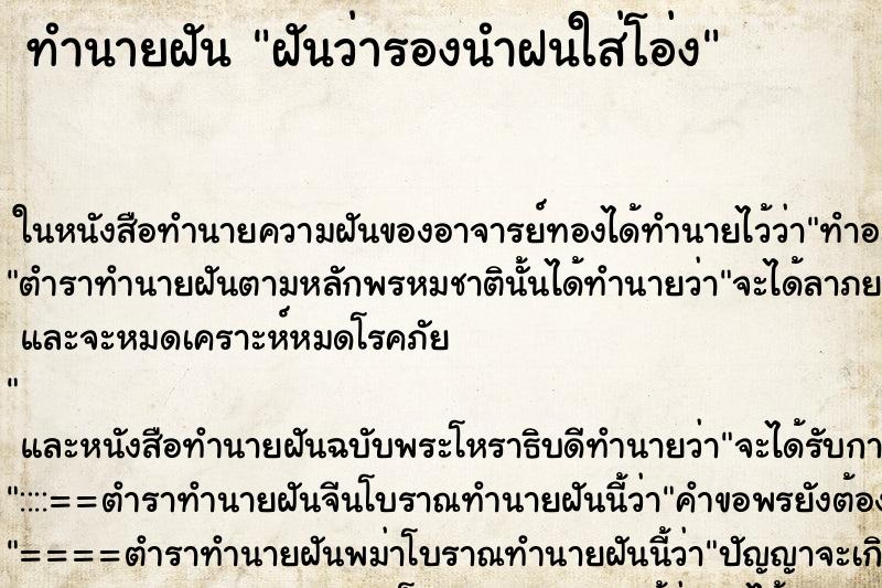 ทำนายฝันฝันว่ารองนำฝนใส่โอ่ง ทำนายฝันทำนายฝันฝันว่ารองนำฝนใส่โอ่ง