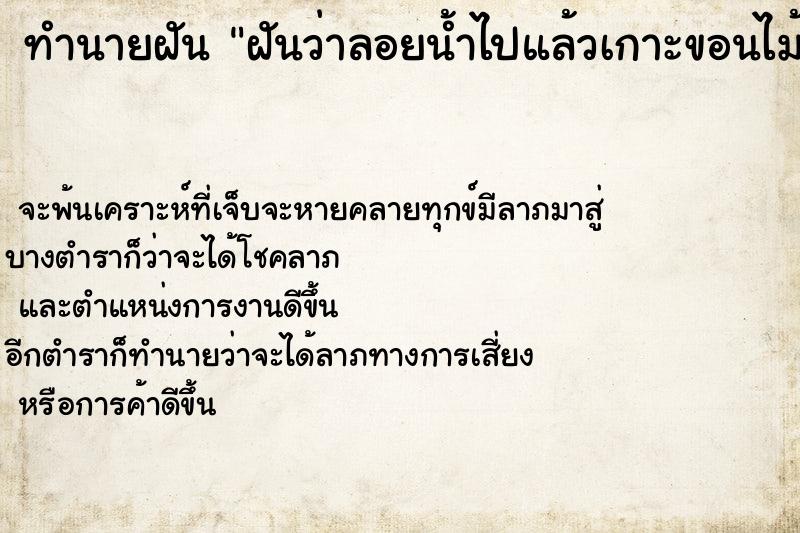 ทำนายฝันทำนายฝันฝันว่าลอยน้ำไปแล้วเกาะขอนไม้ใหญ่