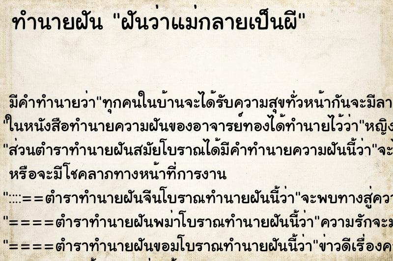 ทำนายฝัน ฝันว่าแม่กลายเป็นผี ทำนายฝัน ฝันว่าแม่กลายเป็นผี