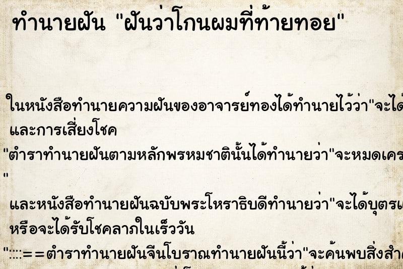 ทำนายฝัน ฝันว่าโกนผมที่ท้ายทอย ทำนายฝัน ฝันว่าโกนผมที่ท้ายทอย