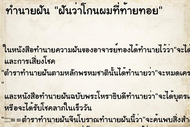 ทำนายฝัน ฝันว่าโกนผมที่ท้ายทอย ตำราโบราณ แม่นที่สุดในโลก