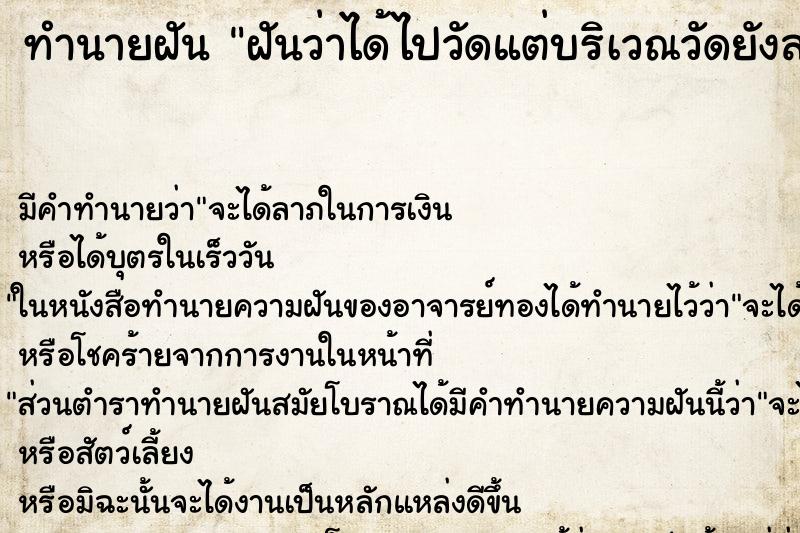 ทำนายฝันฝันว่าได้ไปวัดแต่บริเวณวัดยังสร้างไม่เสร็จ ทำนายฝันทำนายฝันฝันว่าได้ไปวัดแต่บริเวณวัดยังสร้างไม่เสร็จ