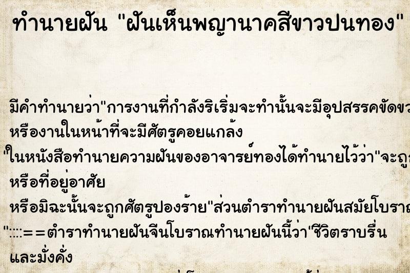 ทำนายฝันทำนายฝันฝันเห็นพญานาคสีขาวปนทอง