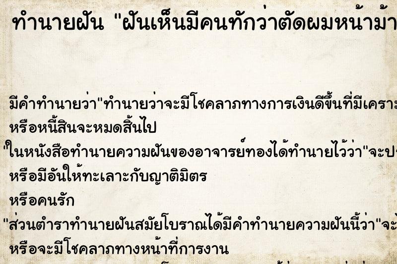 ทำนายฝันทำนายฝันฝันเห็นมีคนทักว่าตัดผมหน้าม้าสวย