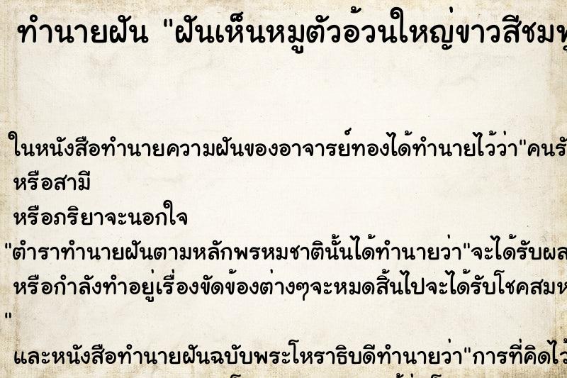 ทำนายฝันฝันเห็นหมูตัวอ้วนใหญ่ขาวสีชมพูสะอาดมาก1ตัว ทำนายฝันทำนายฝันฝันเห็นหมูตัวอ้วนใหญ่ขาวสีชมพูสะอาดมาก1ตัว
