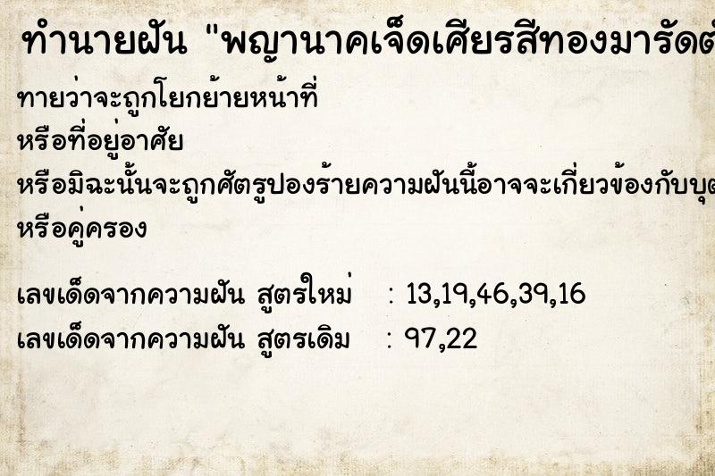 ทำนายฝันพญานาคเจ็ดเศียรสีทองมารัดตัว ทำนายฝันทำนายฝันพญานาคเจ็ดเศียรสีทองมารัดตัว