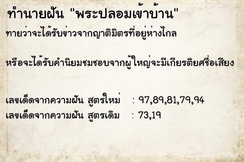 ทำนายฝันทำนายฝันพระปลอมเข้าบ้าน