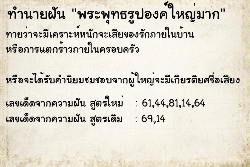 ทำนายฝันทำนายฝันพระพุทธรูปองค์ใหญ่มาก