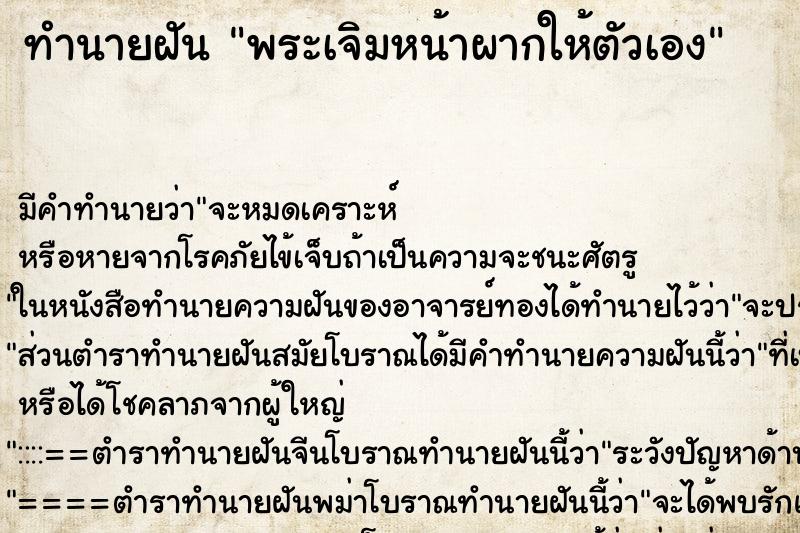 ทำนายฝันทำนายฝันพระเจิมหน้าผากให้ตัวเอง