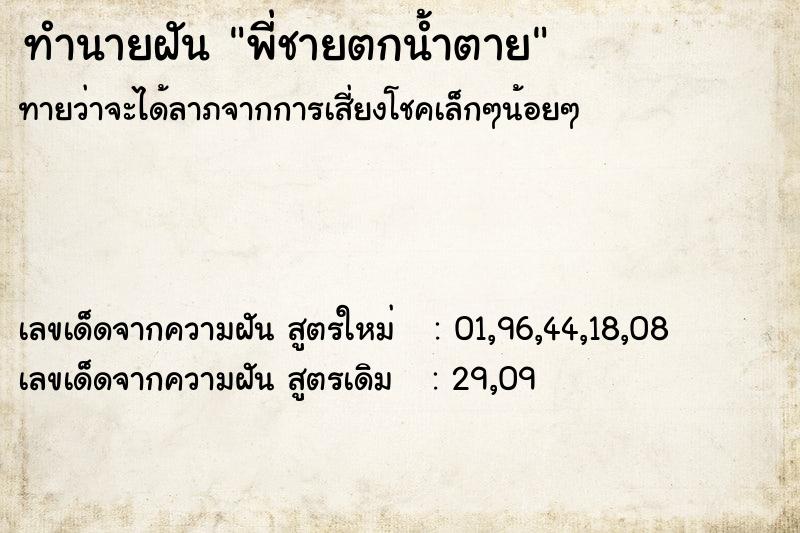 ทำนายฝันทำนายฝันพี่ชายตกน้ำตาย