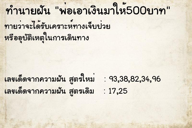 ทำนายฝันพ่อเอาเงินมาให้500บาท ทำนายฝันทำนายฝันพ่อเอาเงินมาให้500บาท
