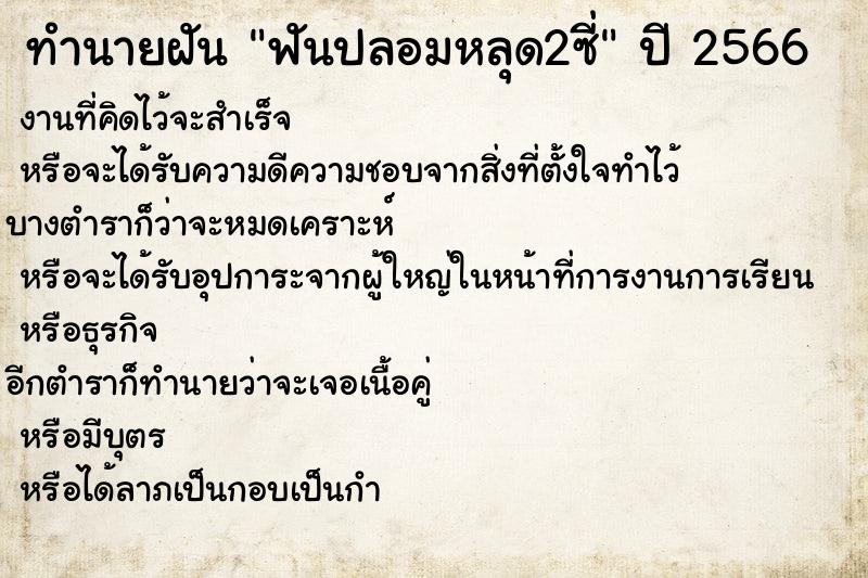ทำนายฝัน ฟันปลอมหลุด2ซี่ ทำนายฝัน ฟันปลอมหลุด2ซี่