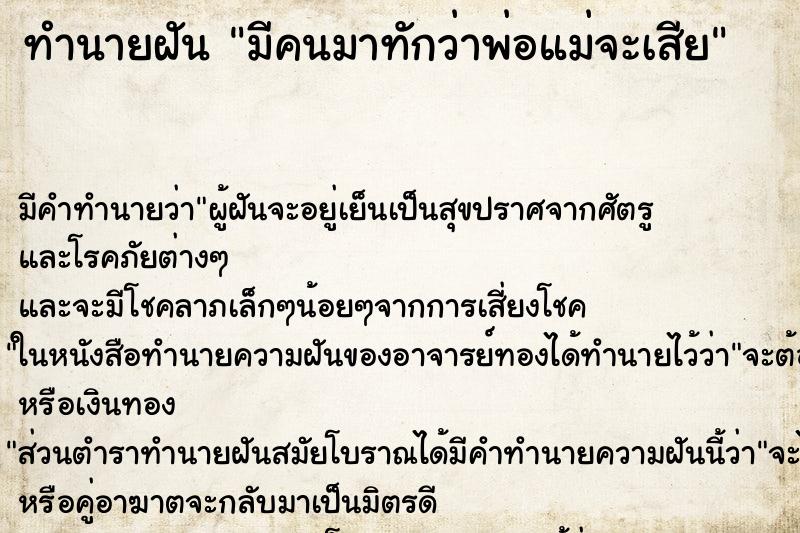 ทำนายฝันมีคนมาทักว่าพ่อแม่จะเสีย ทำนายฝันทำนายฝันมีคนมาทักว่าพ่อแม่จะเสีย