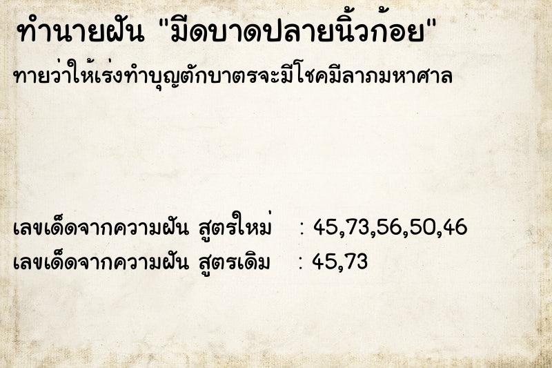 ทำนายฝันทำนายฝันมีดบาดปลายนิ้วก้อย