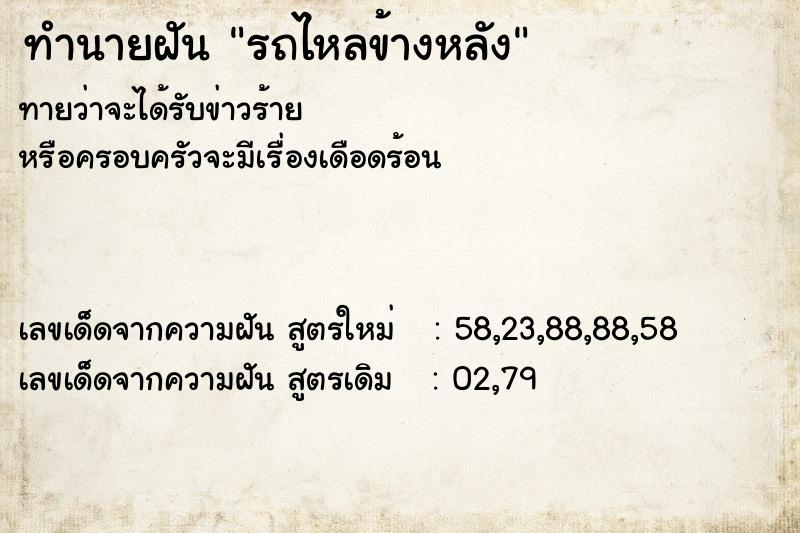 ทำนายฝันทำนายฝันรถไหลข้างหลัง
