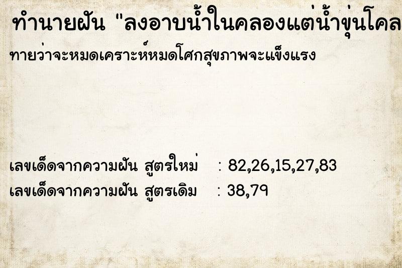 ทำนายฝันทำนายฝันลงอาบน้ำในคลองแต่น้ำขุ่นโคลนลอย