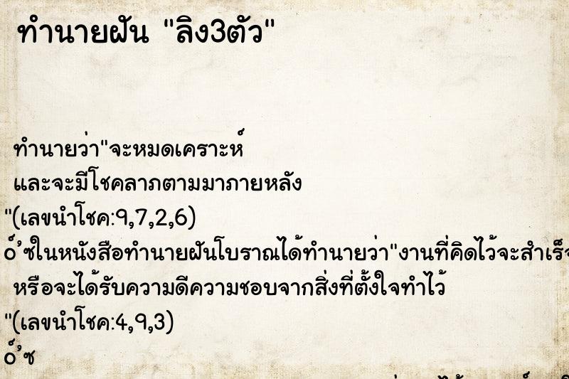 ทำนายฝัน ลิง3ตัว ตำราโบราณ แม่นที่สุดในโลก