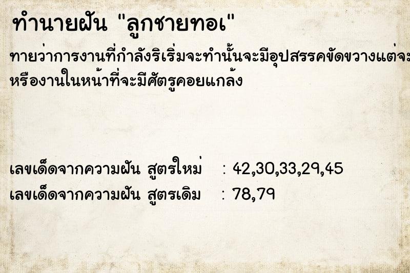 ทำนายฝันลูกชายทอà ทำนายฝันทำนายฝันลูกชายทอà