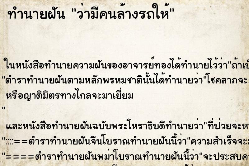ทำนายฝันว่ามีคนล้างรถให้ ทำนายฝันทำนายฝันว่ามีคนล้างรถให้