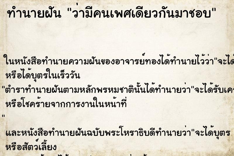 ทำนายฝัน ว่ามีคนเพศเดียวกันมาชอบ ทำนายฝัน ว่ามีคนเพศเดียวกันมาชอบ