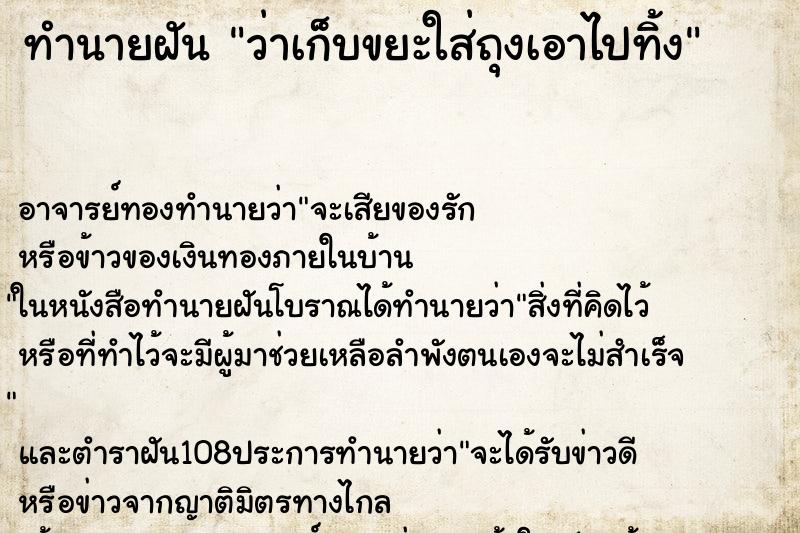 ทำนายฝันว่าเก็บขยะใส่ถุงเอาไปทิ้ง ทำนายฝันทำนายฝันว่าเก็บขยะใส่ถุงเอาไปทิ้ง