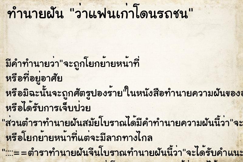 ทำนายฝัน ว่าแฟนเก่าโดนรถชน ทำนายฝัน ว่าแฟนเก่าโดนรถชน